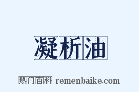 凝析油是什么意思的图片